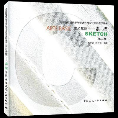 正版新书]美术基础:素描韩宇翃,韩程远编著9787112234356