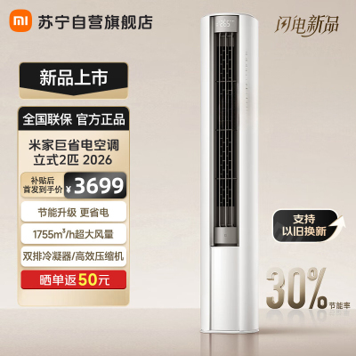 米家小米空调2匹巨省电2026款立式新一级能效大广角送风双排冷凝器上下左右扫风51LW-PL30/N1A1(W)