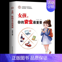 [正版]女孩,你的安全最重要 [正版]抖音同款赢在教养看漫画学礼仪书 赢在自律让孩子赢在教养上漫画版书 5-12岁家