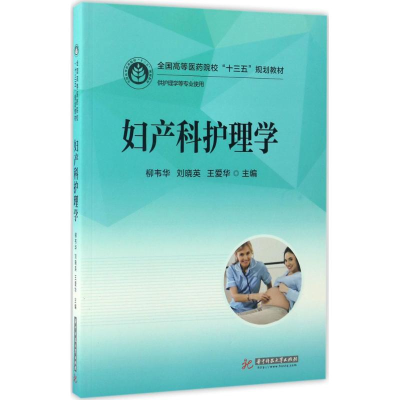 正版新书]妇产科护理学柳韦华,刘晓英,王爱华 主编 著作97875680