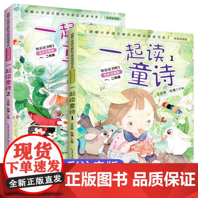 一起读童诗全2册注音版 一年级快乐读书吧阅读和大人一起读二年级课外书必读经典童谣诗歌绘本上册带拼音儿童儿歌寒假6-8-1