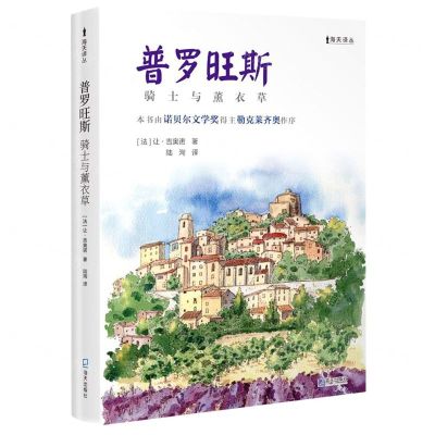 [N]普罗旺斯(骑士与薰衣草)/海天译丛-9787550732698