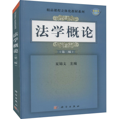 法学概论(第二版)