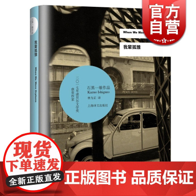 我辈孤雏 石黑一雄作品 诺贝尔文学奖作品上海译文出版社 另著被掩埋的巨人 远山淡影 外国文学小说 上海译文 世纪