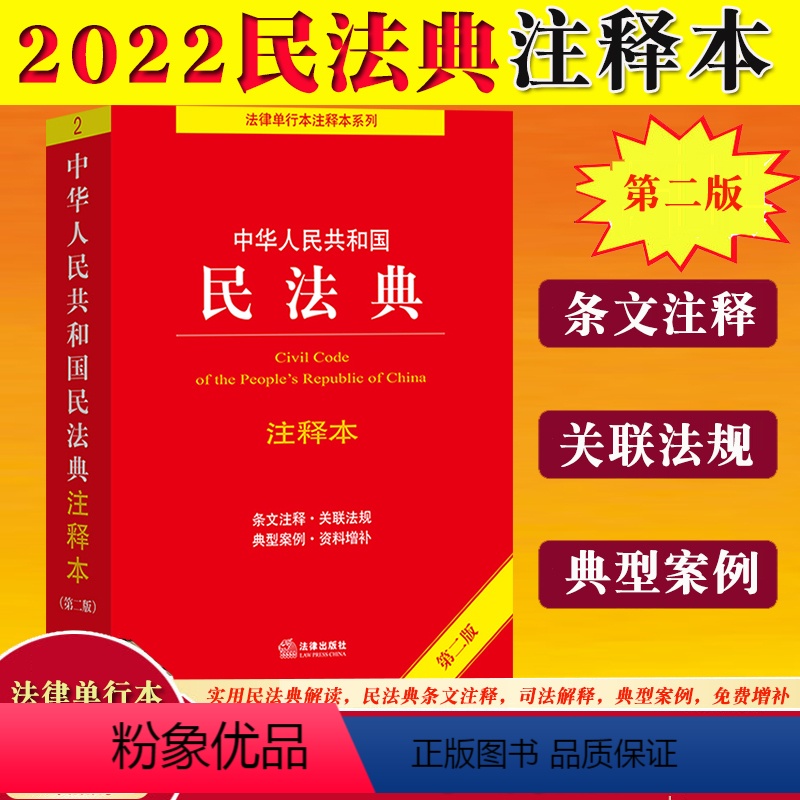 [正版]2022 中华人民共和国 民法典 注释本 第二版法律出版社民法总则物权合同侵权责任婚姻家庭继承人格权编法条文解