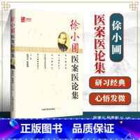 [正版] 徐小圃医案医论集{名医遗珍丛书} 陆鸿元,徐蓉娟 9787802318519 中国中医药出版社