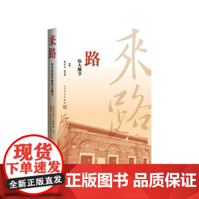 来路 中共党史中的伟大细节 理论中国编著杨明伟主编翟亚柳樊宪雷副主编人民文学出版社