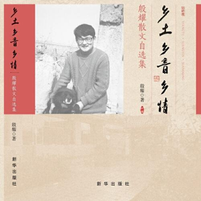 正版新书]乡土乡音乡情 殷耀散文自选集殷耀9787516648896