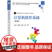 [正版新书]计算机软件基础(第3版) 汪友生、张新峰、张小玲、刘芳 清华大学出版社 信号与信息处理、图像处理、无损检测