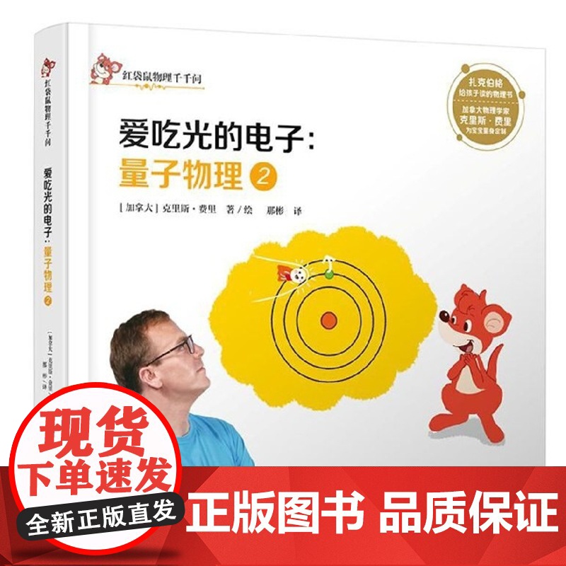 量子物理(2爱吃光的电子)(精)/红袋鼠物理千千问(加拿大)克里斯·费里|译者:那彬|绘画:(加拿大)克...中国少儿9