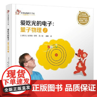 量子物理(2爱吃光的电子)(精)/红袋鼠物理千千问(加拿大)克里斯·费里|译者:那彬|绘画:(加拿大)克...中国少儿9