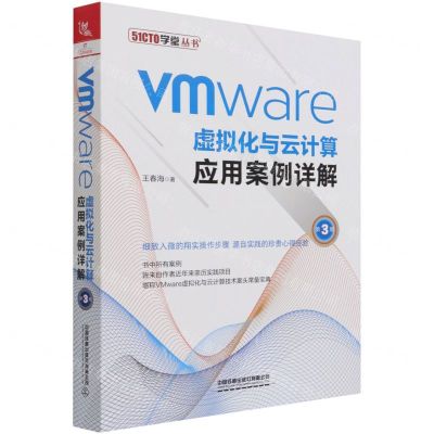 [N]VMware虚拟化与云计算应用案例详解(第3版)/51CTO学堂丛书-9787113281588
