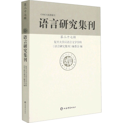 语言研究集刊 第27辑