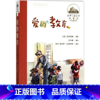 爱的教育 [正版]世界儿童文学典藏馆:爱的教育 9787514839708 中国少年儿童