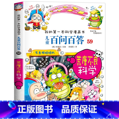 [59]荒唐不良科学 [正版]保证儿童百问百答科学漫画全套60册我的第一本科学漫画书系列趣味百科全书小学生三四五六年级课