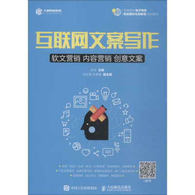 [M]互联网文案写作 软文营销 内容营销 创意文案-9787115480620