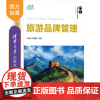 [正版新书]旅游品牌管理 王海忠 黎耀奇 清华大学出版社 工商管理