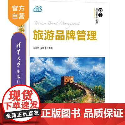 [正版新书]旅游品牌管理 王海忠 黎耀奇 清华大学出版社 工商管理