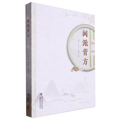 [N]闽派膏方(精)-9787533571559