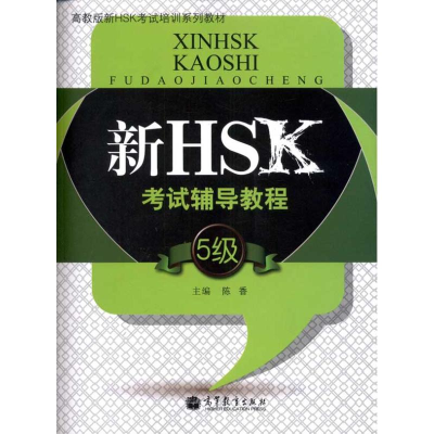 [M]新HSK考试辅导教程(5级)-9787040328004