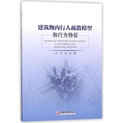 正版新书]建筑物内行人疏散模型和行为特征许岩,永贵 著 著97875