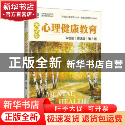 正版 大学生心理健康教育:慕课版:双色版 方晓义,夏翠翠 人民