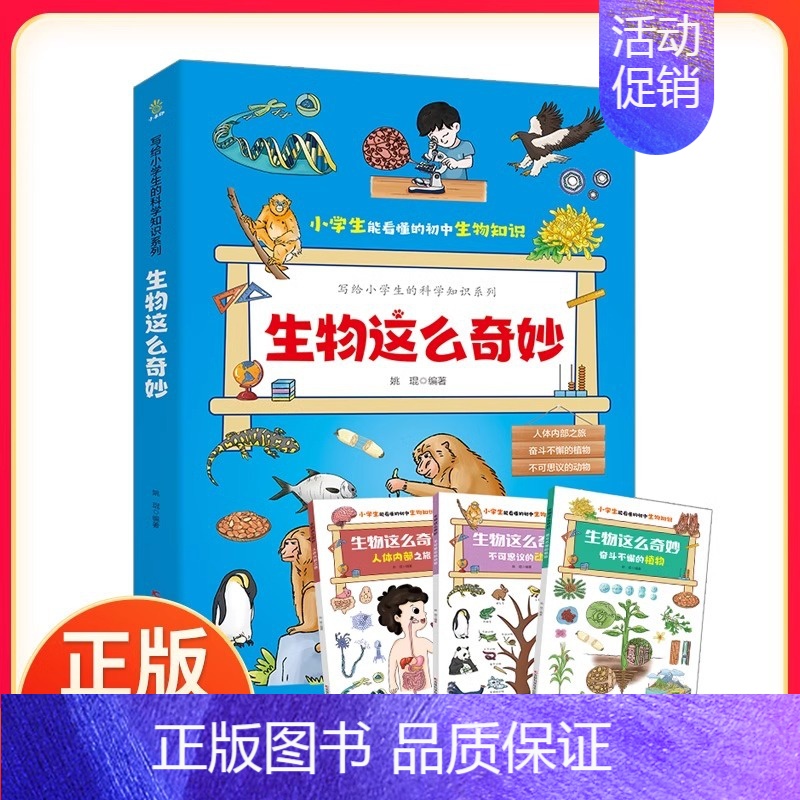 生物这么奇妙 (全3册) [正版] 生物这么奇妙全3册 生二三四五六年级课外阅读科普类读物儿童科普绘本孩子爱看的生物