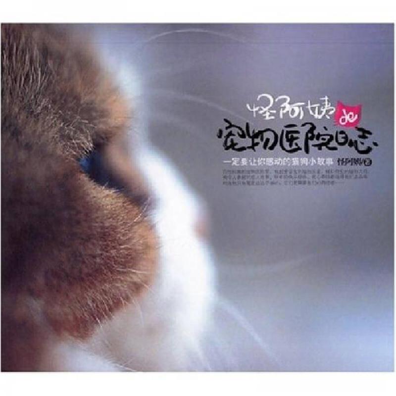 正版新书]怪阿姨de宠物医院日志怪阿姨 著9787806859896