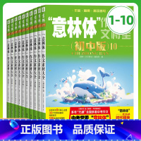 全套10本意林体作文素材大全初中版1-10 全国通用 [正版] 体作文素材大全初中版1.2.3.4.5.6.7.8.9.