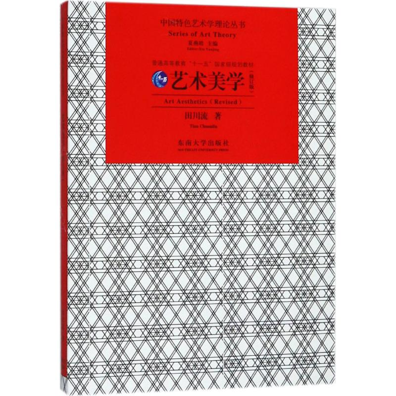 音像艺术美学田川流 著