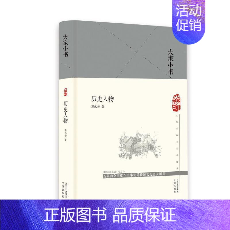 [正版]历史人物(精)/大家小书郭沫若普通大众历史人物人物研究中国传记书籍