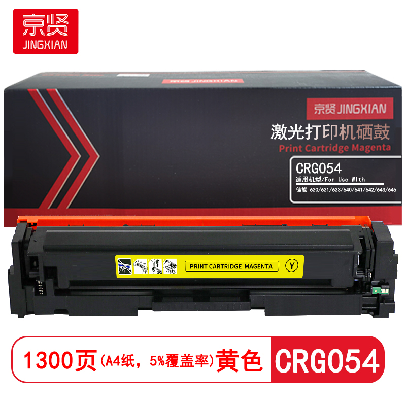 京贤CRG054黄色硒鼓适用佳能 620/621/623/640/641/642/643/645