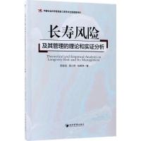 正版新书]长寿风险及其管理的理论和实证分析郭金龙978750965192