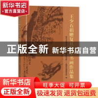 正版 王少石捐赠复旦大学书画作品集(精)/复旦大学中华古籍保护研