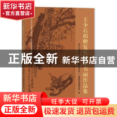 正版 王少石捐赠复旦大学书画作品集(精)/复旦大学中华古籍保护研
