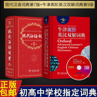 套装2册现代汉语词典第7版新版+牛津高阶英汉双解词典第9版附光盘牛津英语字典初高中大学商务印书馆正版