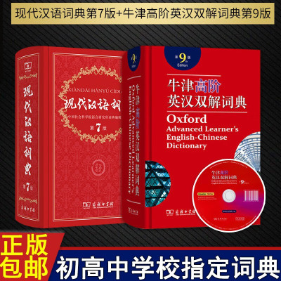 套装2册现代汉语词典第7版新版+牛津高阶英汉双解词典第9版附光盘牛津英语字典初高中大学商务印书馆正版