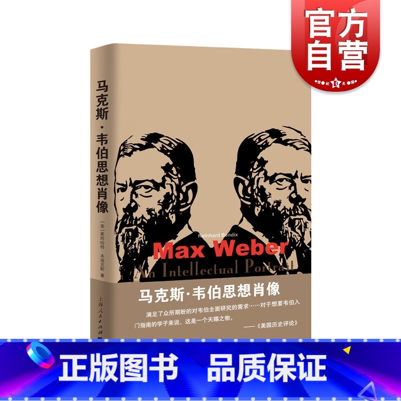 [正版]马克斯韦伯思想肖像 莱因哈特本迪克斯人物故事社会学研究公共行政学法律社会学外国西方哲学上海人民出版社韦伯入门读本