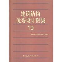 正版新书]建筑结构优秀设计图集-10本社9787112130771