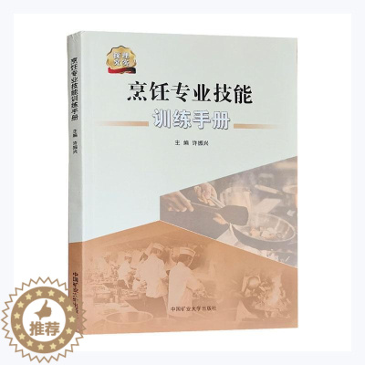 [醉染正版]RT 烹饪专业技能训练手册9787564649661 许振兴中国矿业大学出版社有限责任公司菜谱美食