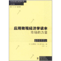醉染图书应用微观经济学读本9787543219908