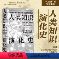 [正版] 人类知识演化史 智慧宫丛书025 科学技术史世界科学文明史 力学史地质学人工智能 人文社科书籍