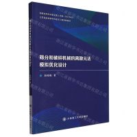 [N]筛分和破碎机械的离散元法模拟优化设计-9787568533737