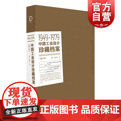 中国工业设计研究文集(1949-1979中国工业设计珍藏档案(增订本)
