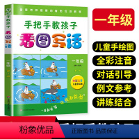 [看图写话] 小学一年级 [正版]手把手教孩子看图写话一年级第2版彩绘注音版儿童手绘图 学生儿童说话作文教程训练