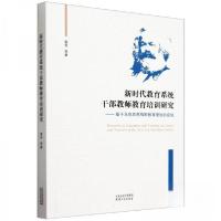 正版新书]新时代教育系统干部教师教育培训研究——基于马克思恩