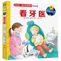 [N]看牙医(幼儿版)(精)/妙趣科学-9787558337994