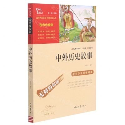 [N]中外历史故事(彩插励志版无障碍阅读)/中小学生课外阅读-9787538768749
