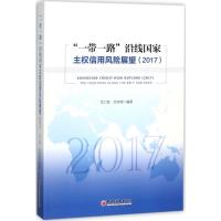正版新书]"一带一路"沿线国家主权信用风险展望.2017艾仁智,万华