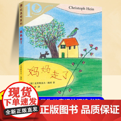 妈妈走了彩乌鸦系列 21世纪出版社8-12岁小学生四五六年级阅读课外书海茵著寒暑假课外阅读经典书目非注音版小学生课外阅读
